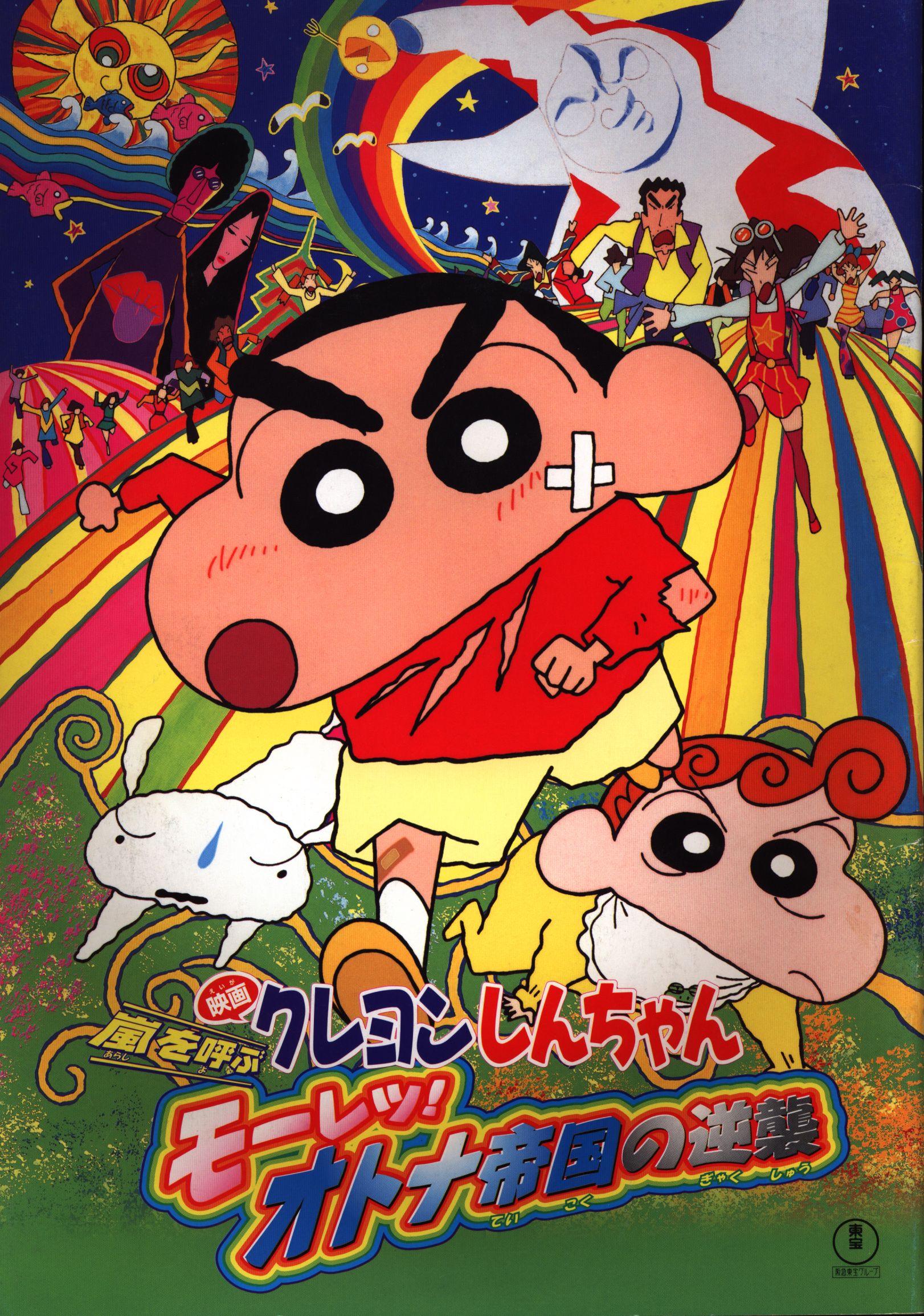 東宝 パンフレット クレヨンしんちゃん 嵐を呼ぶモーレツ オトナ帝国の逆襲 01年 まんだらけ Mandarake