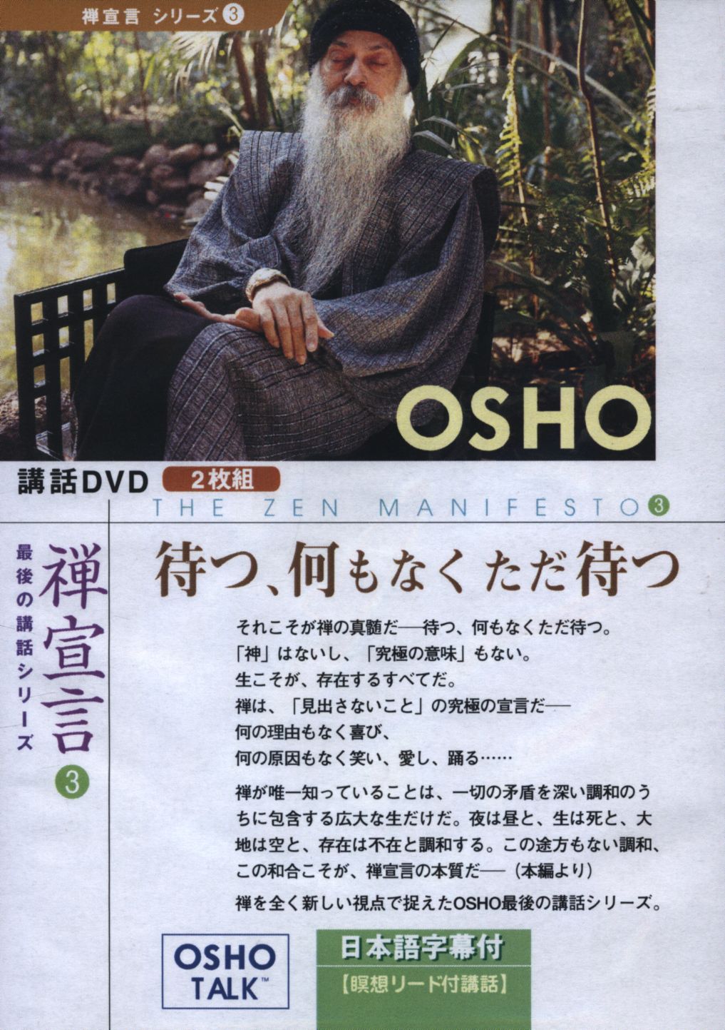 講話DVD/禅宣言シリーズ 3 OSHO 待つ、何もなくただ待つ | まんだらけ