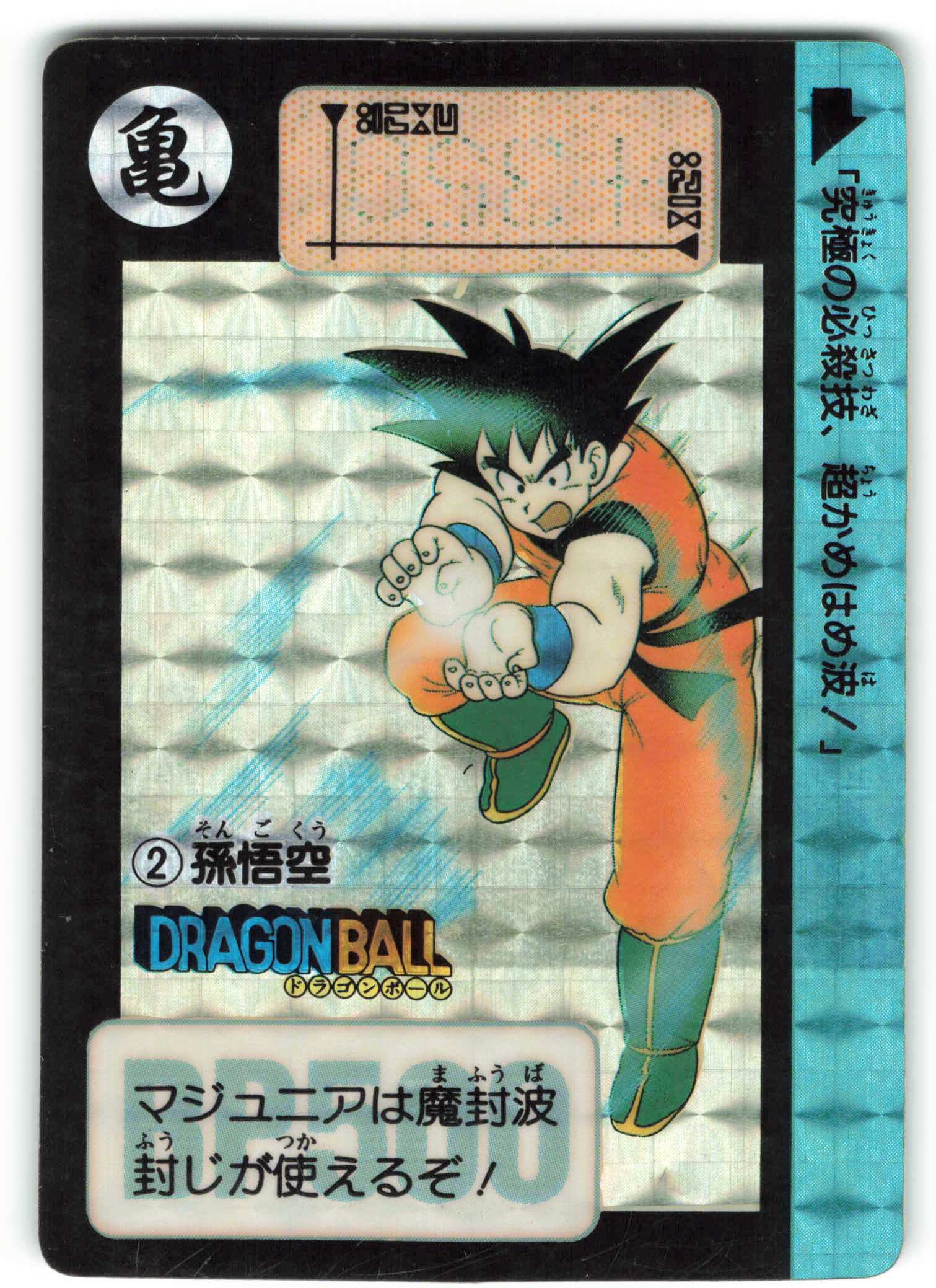 ドラゴンボールカードダス1989.1990年43.悟空「オラの技を受けて