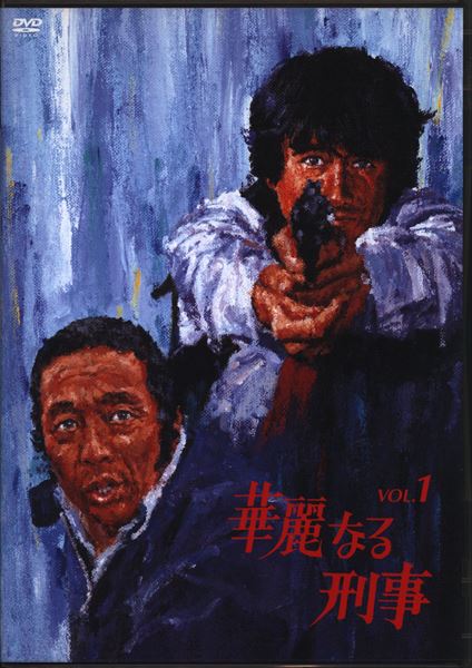 ドラマDVD 華麗なる刑事 全8巻セット | まんだらけ Mandarake