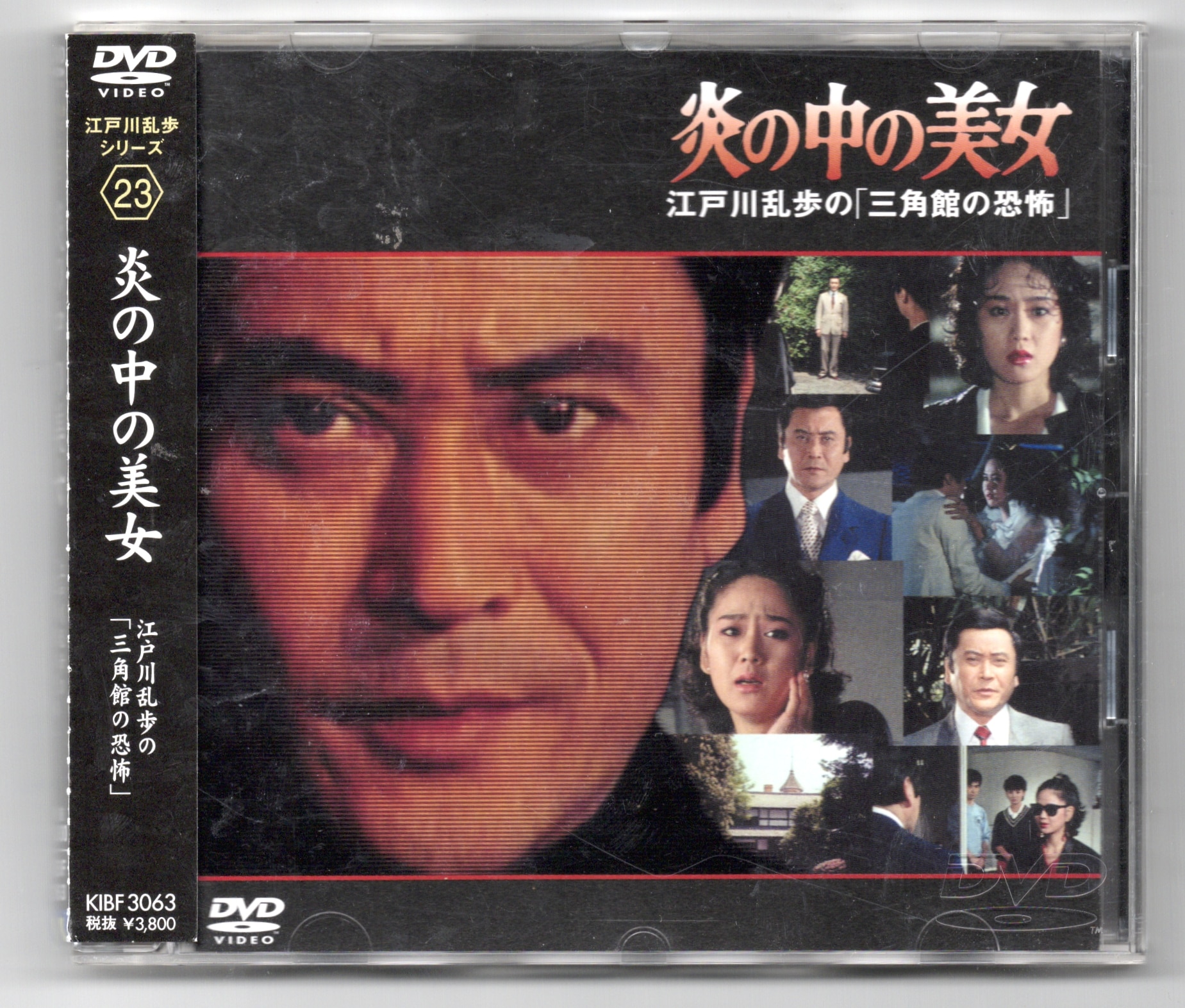 DVD 炎の中の美女 江戸川乱歩の「三角館の恐怖」 - DVD