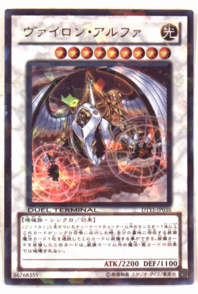 ヴァイロン・アルファ DT11‐JP038 シークレット 遊戯王 ヴァイロン各種