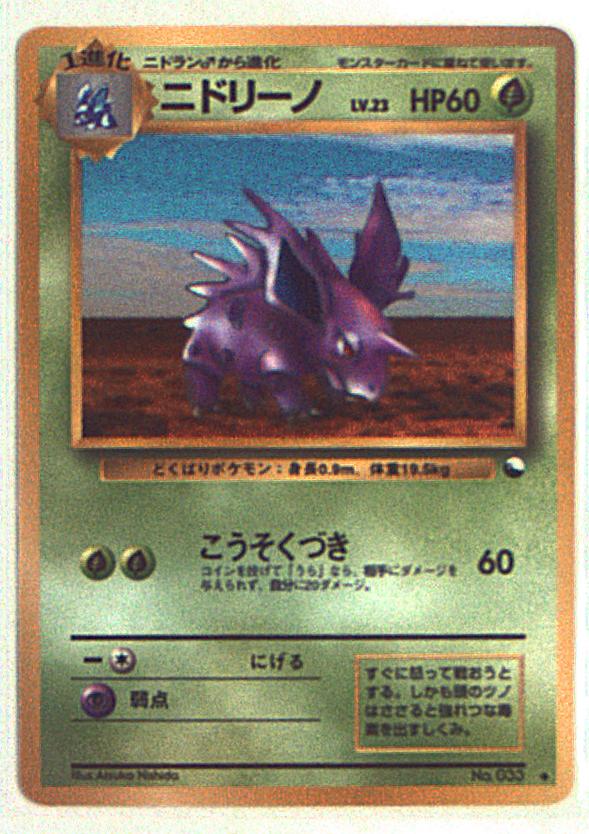 旧裏 拡張シート3弾 ポケモン 草 ニドリーノlv 23 こうそくづき まんだらけ Mandarake