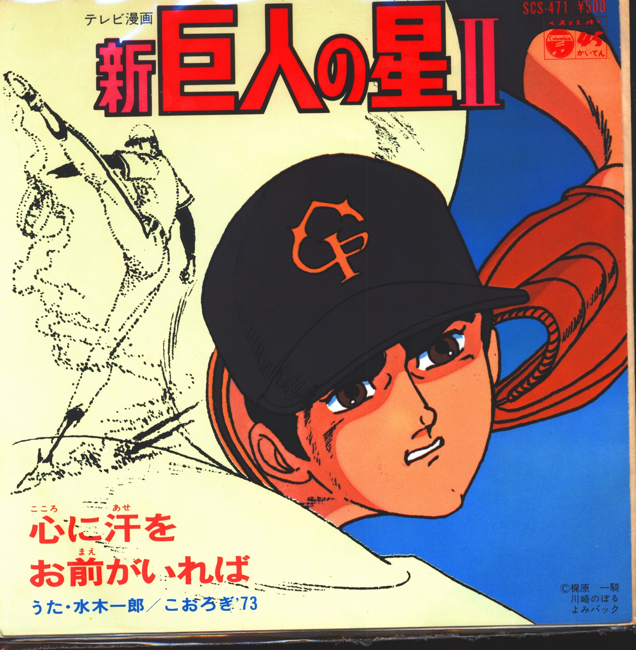 コロムビアレコード Scs 471 心に汗を お前がいれば まんだらけ Mandarake