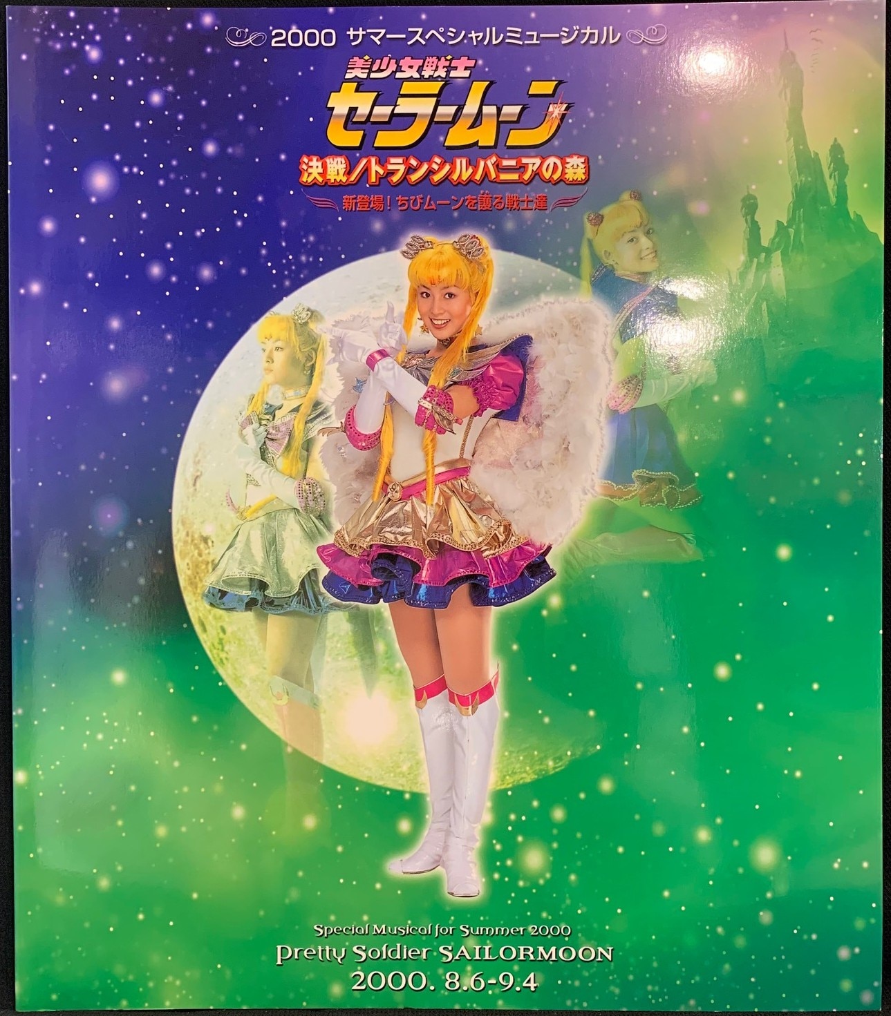 パンフレット　ミュージカル　美少女戦士セーラームーン　永遠伝説　2冊セット