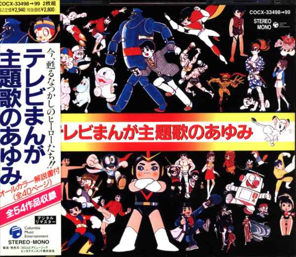アニメcd テレビまんが 主題歌のあゆみ Cocx 99 まんだらけ Mandarake アニメcd テレビまんが 主題歌のあゆみ Cocx 99 まんだらけ Mandarake