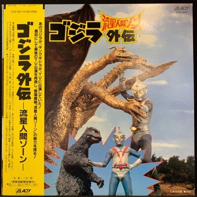 Alty Ay 5007 ゴジラ外伝 流星人間ゾーン 帯付 まんだらけ Mandarake