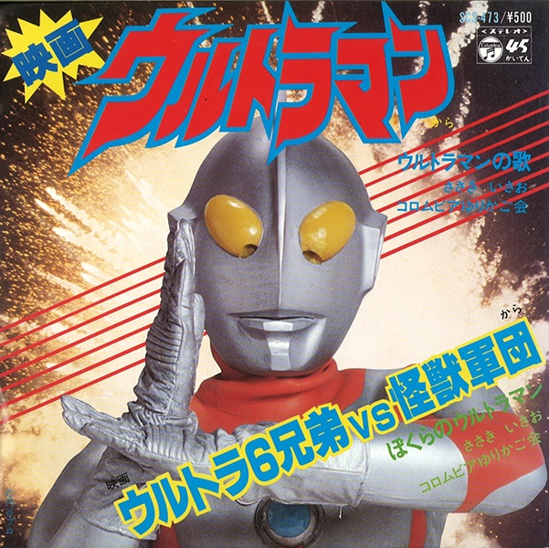 コロムビアレコード SCS-473/ウルトラ6兄弟vs怪獣軍団から『ウルトラマンの歌/ぼくらのウルトラマン』 | まんだらけ Mandarake