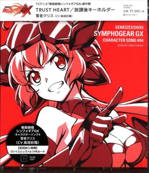 アニメcd 戦姫絶唱シンフォギアgx 雪音クリス キャラクターソング4 初回版 未開封 まんだらけ Mandarake