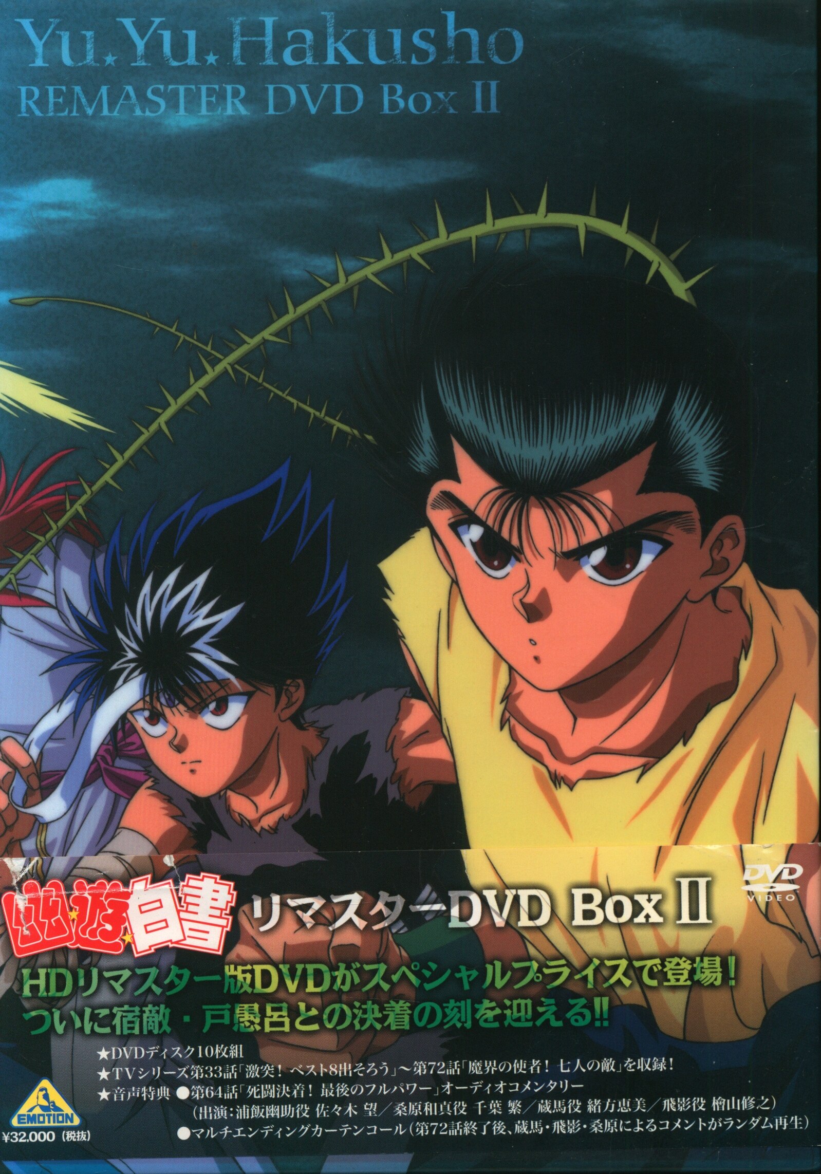 幽遊白書 DVD BOX Ⅱ HDリマスター版 帯付き - アニメ