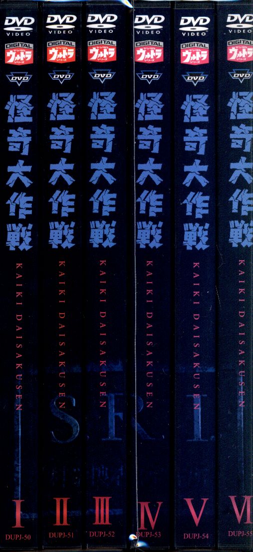 怪奇大作戦  DVD Vol.1.2.3.4.5.6 全6巻
