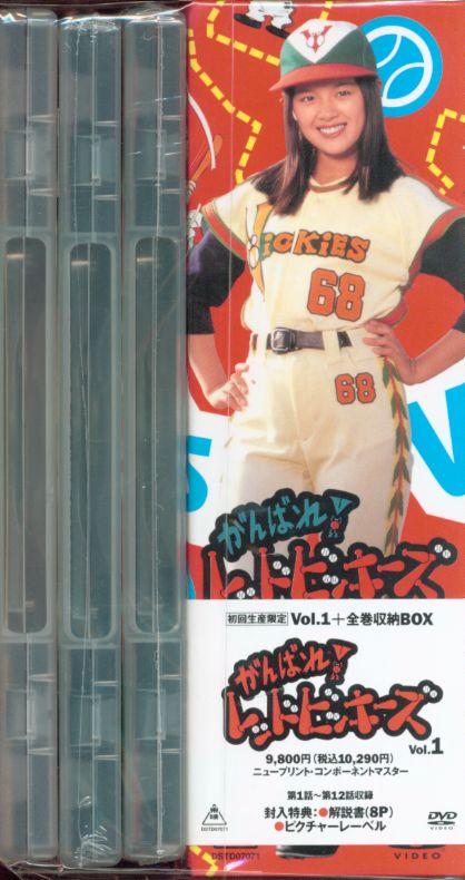 がんばれ!レッドビッキーズ 初回版全4巻セット [DVD] | まんだらけ