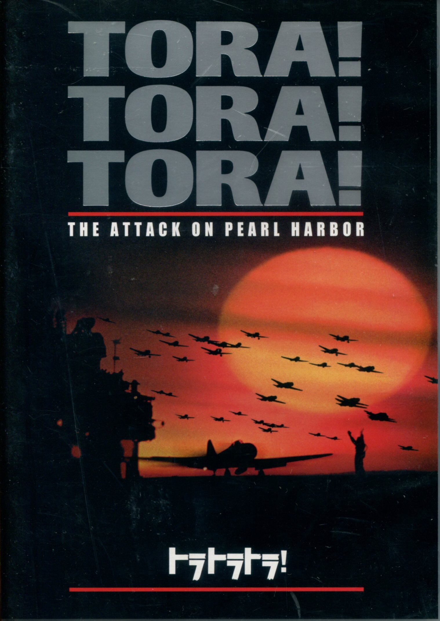 トラトラトラ! DVD - 洋画・外国映画