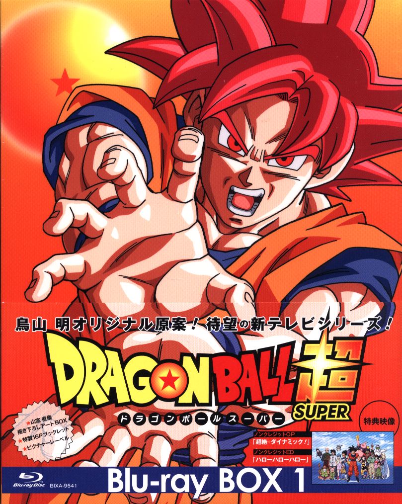 アニメBlu-ray ドラゴンボール超 Blu-ray BOX 1 | ありある | まんだらけ MANDARAKE