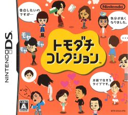 NDS トモダチコレクション