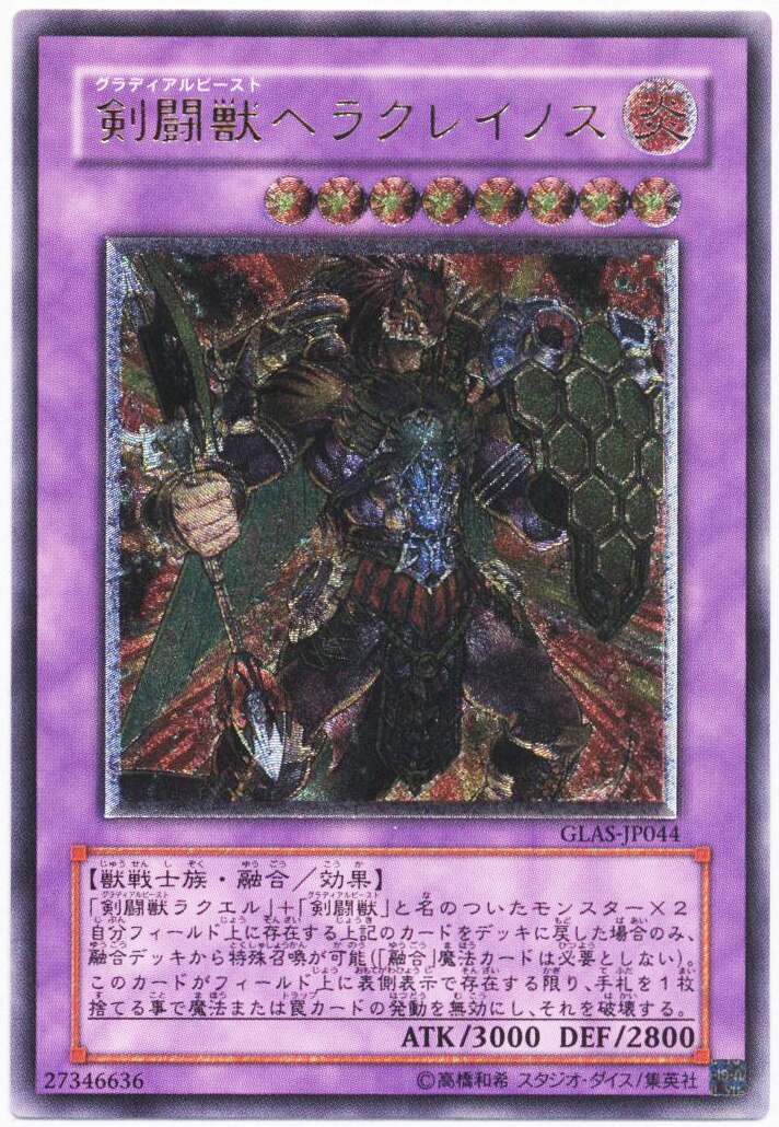 遊戯王 剣闘獣ヘラクレイノス GLAS レリーフ 1枚 - 遊戯王