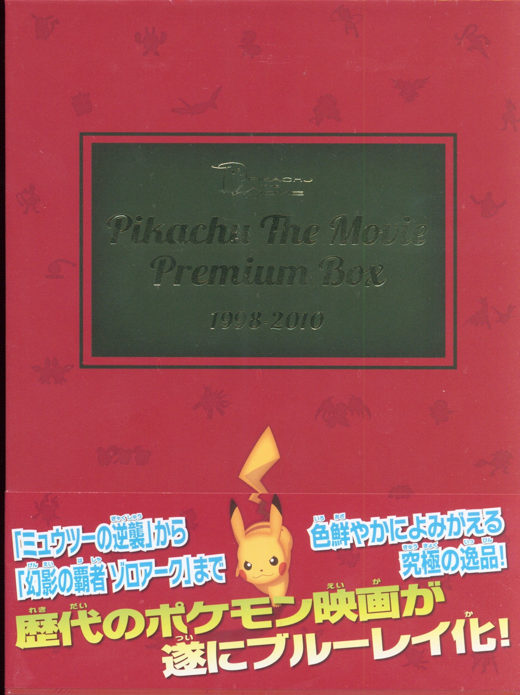 アニメBlu-ray】PIKACHU THE MOVIE PREMIUM BOX 1998-2010 ...