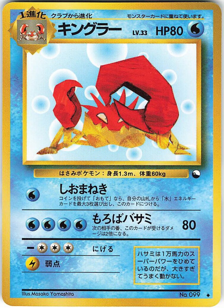 Pokemon 旧裏 拡張シート3弾 ポケモン 水 キングラーlv 33 しおまねき まんだらけ Mandarake