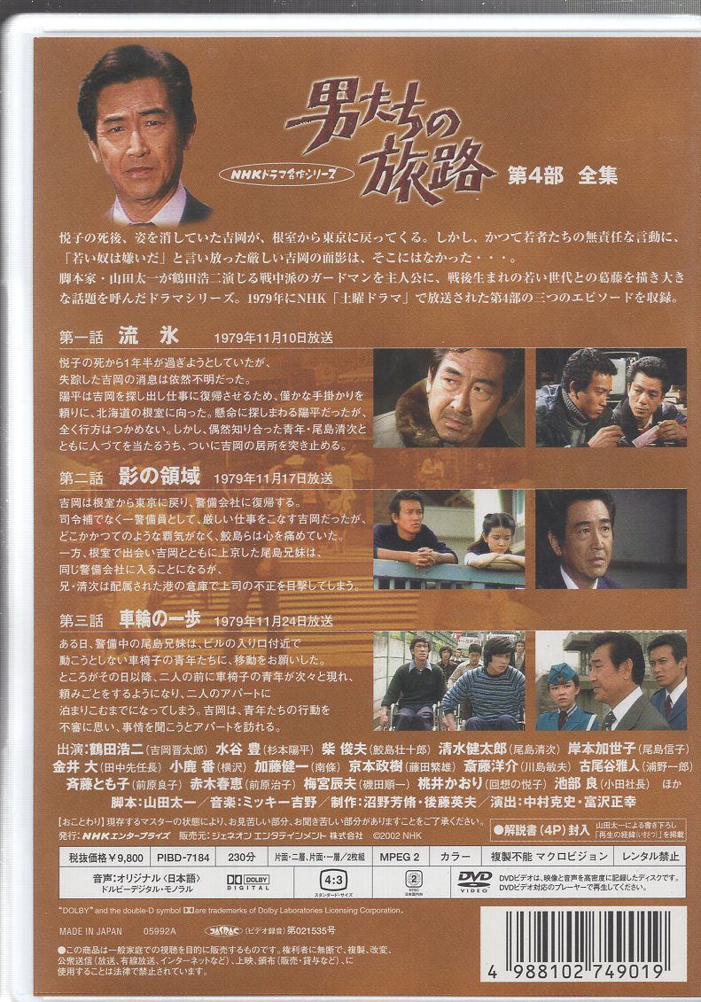 男たちの旅路 第4部 DVD-BOX 全2枚セット - TVドラマ