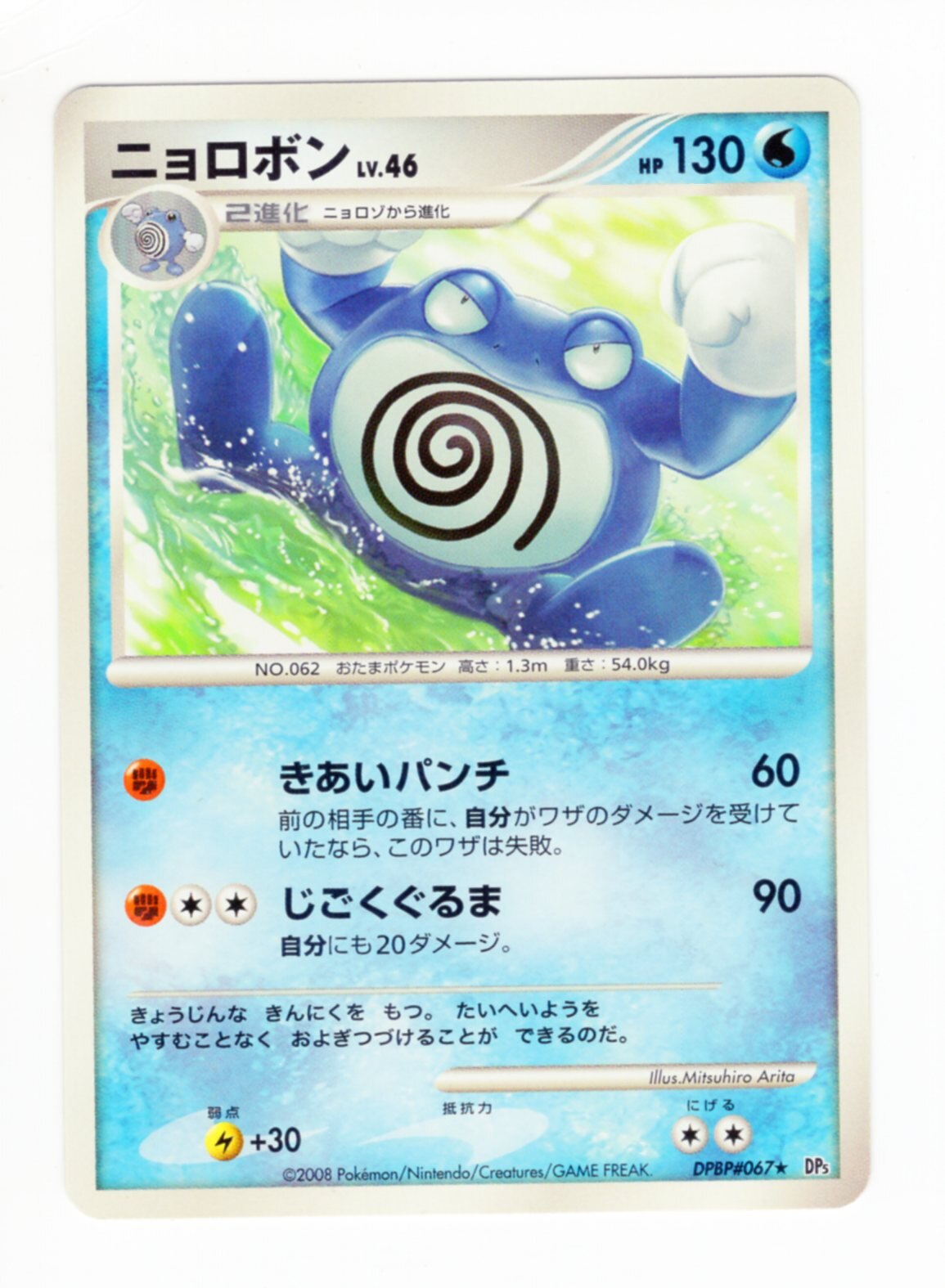 Pokemon Dp Cries Of Unexplored Region 067 Dpbp Poliwrath Mandarake Online Shop