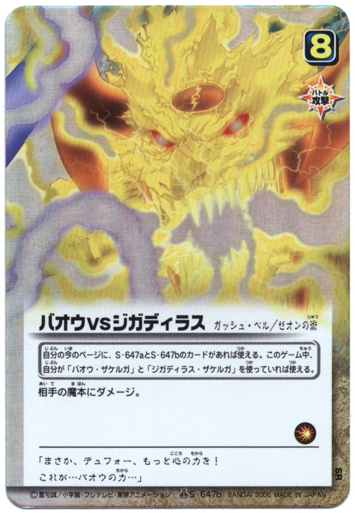 バンダイ 金色のガッシュベル!!THE CARD BATTLE 魔界の王の決戦(後編) バオウVSジガディラス(SR) S-647b