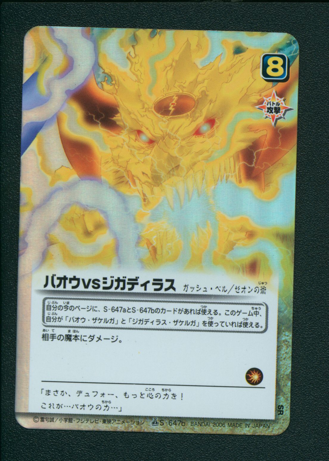バンダイ 金色のガッシュベル!!THE CARD BATTLE 魔界の王の決戦(後編) バオウVSジガディラス(SR) S-647b