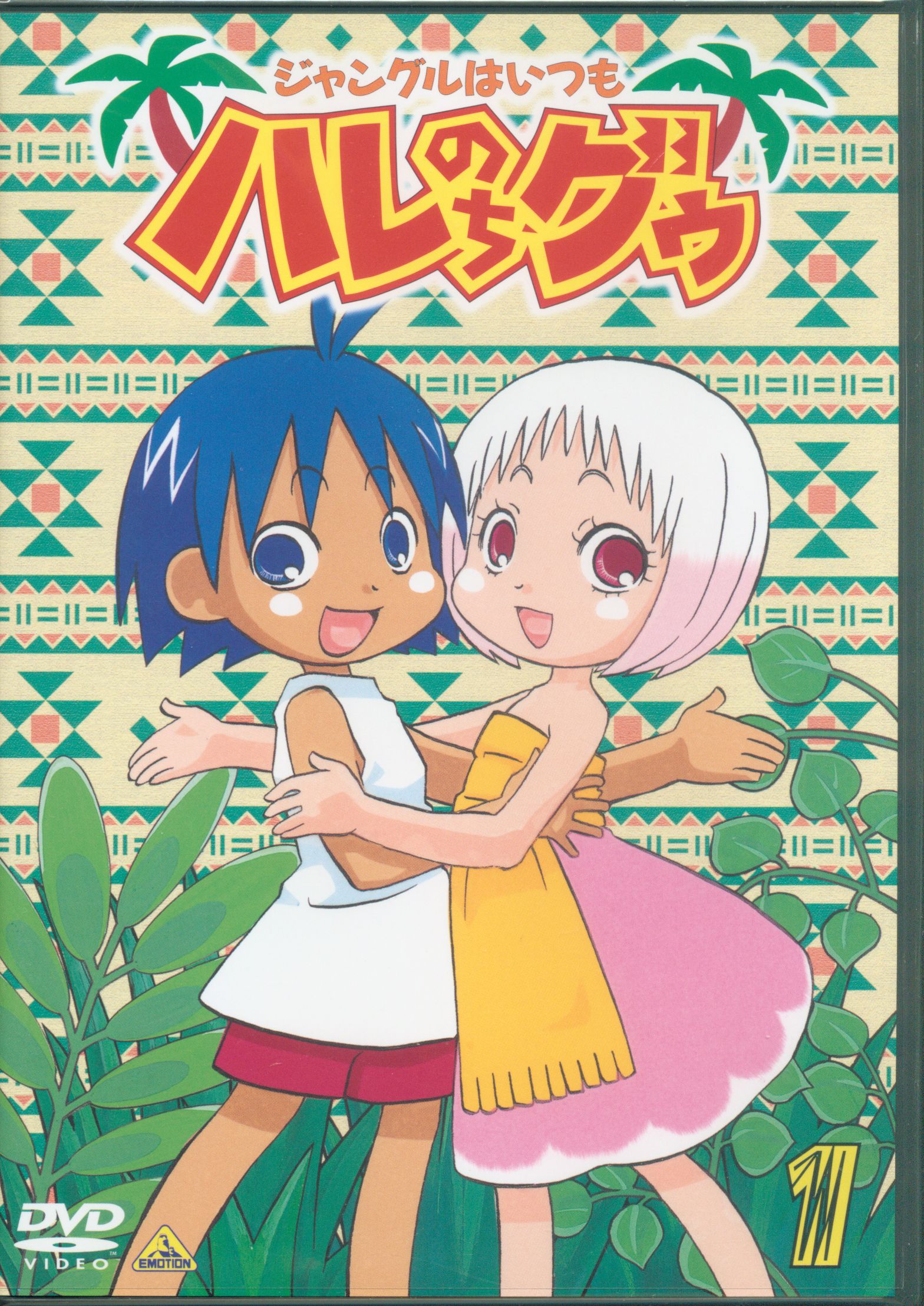 アニメdvd ジャングルはいつもハレのちグゥ 1 まんだらけ Mandarake