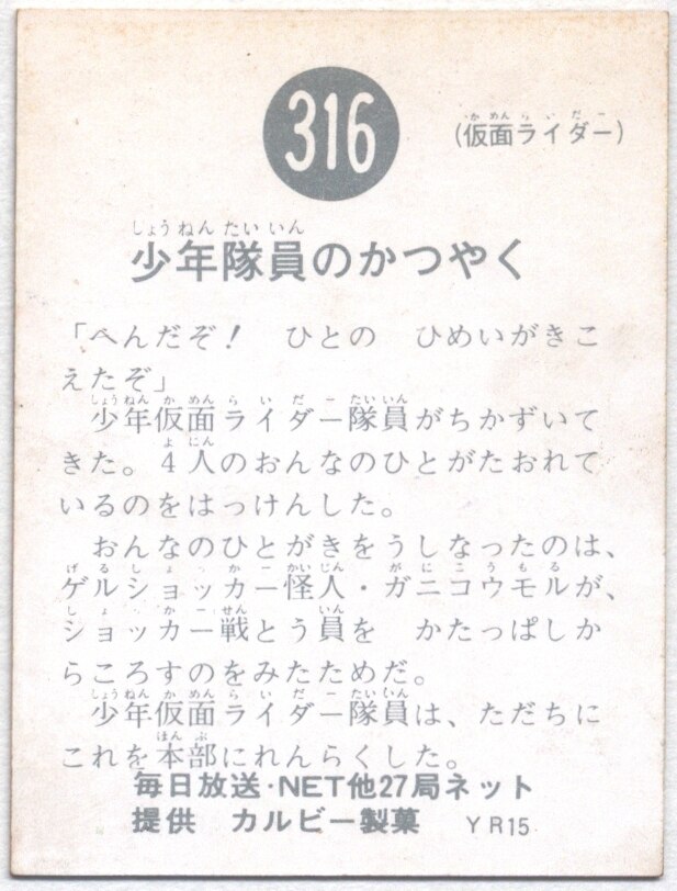 カルビー製菓 【旧仮面ライダーカード】 YR15版 少年隊員のかつやく