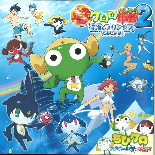 角川映画 パンフレット 超劇場版ケロロ軍曹2 深海のプリンセスであります 07年 まんだらけ Mandarake