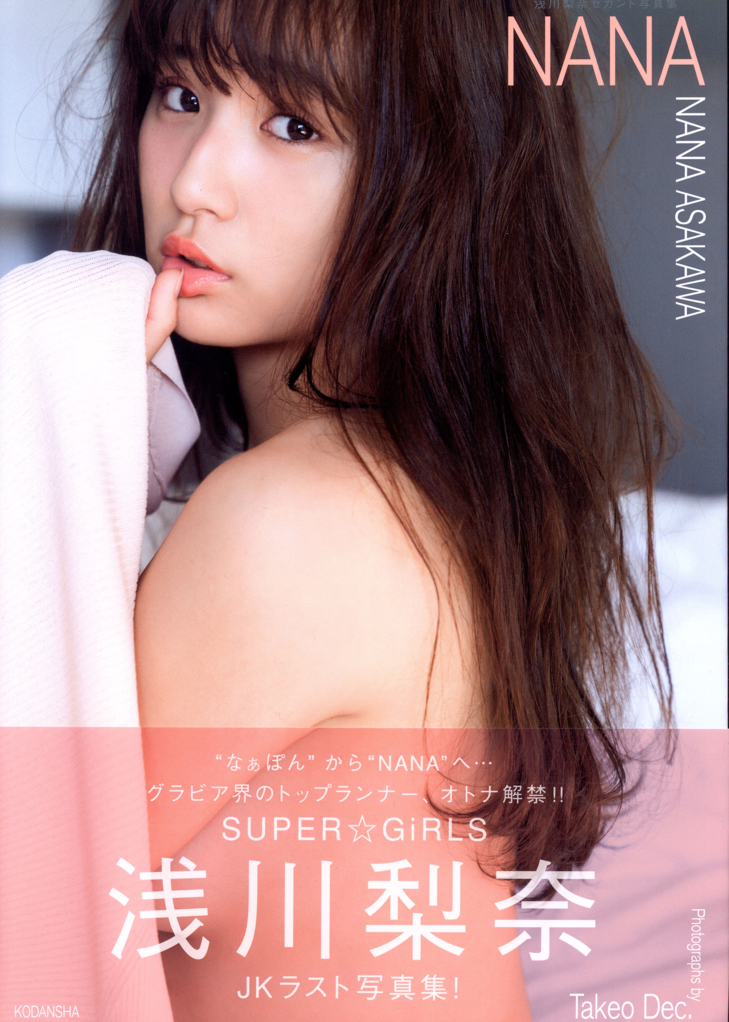 講談社 SUPER☆GiRLS 浅川梨奈 セカンド写真集 NANA | まんだらけ Mandarake