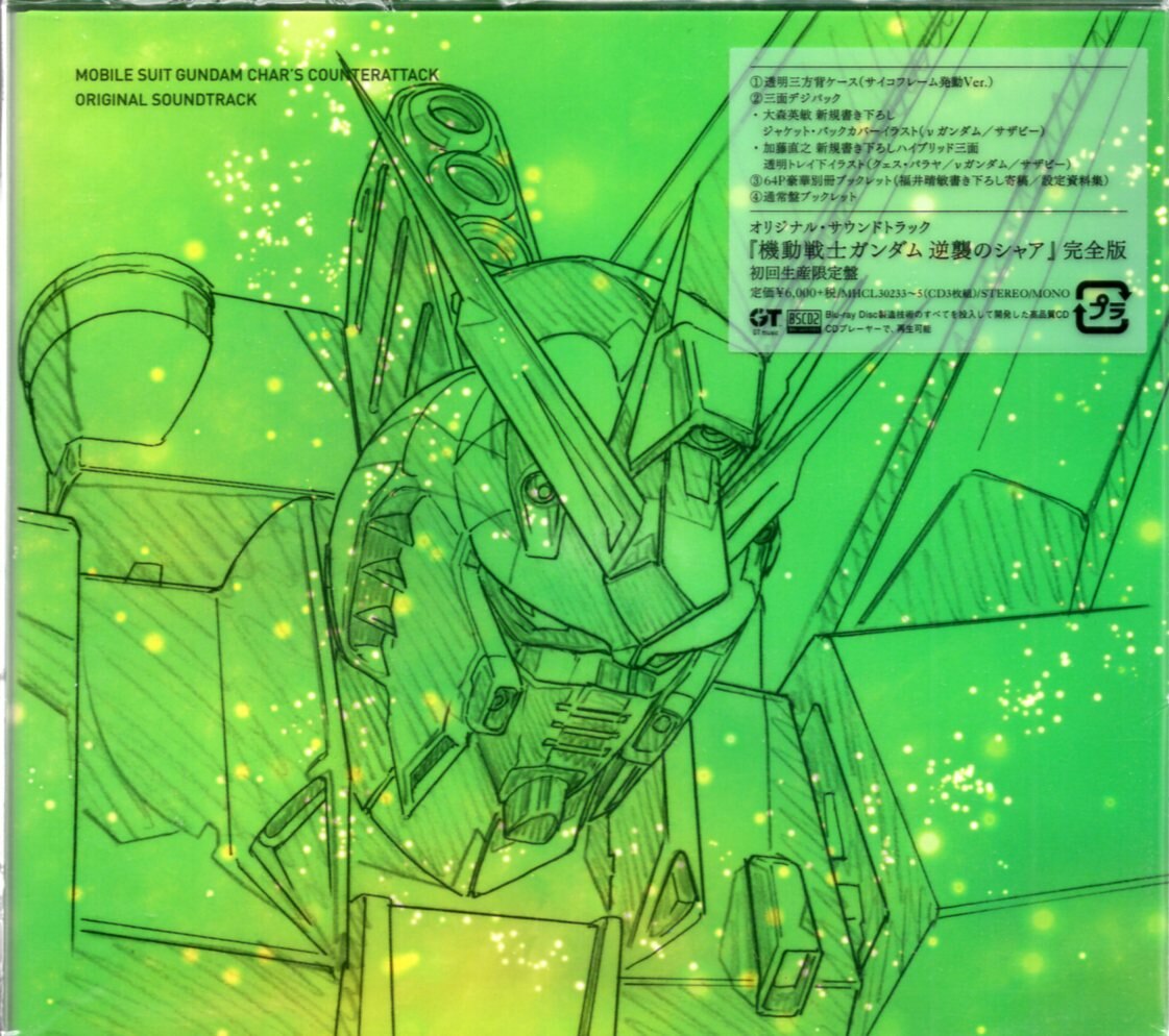 アニメcd オリジナルサウンドトラック 劇場版 機動戦士ガンダム 逆襲のシャア 完全版 まんだらけ Mandarake