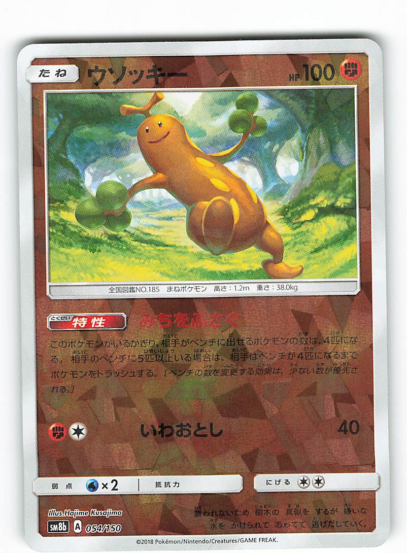 Pokemon Sm High Class Pack Gx Ultra Shiny 054 150 Usokki Mirror Sm8b Mandarake Online Shop