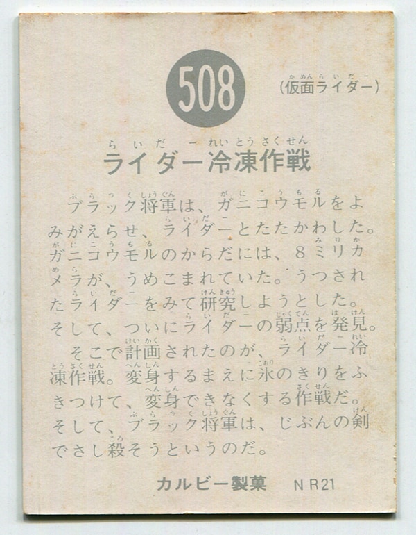 カルビー製菓 【旧仮面ライダーカード】 NR21版 ライダー冷凍作戦 508