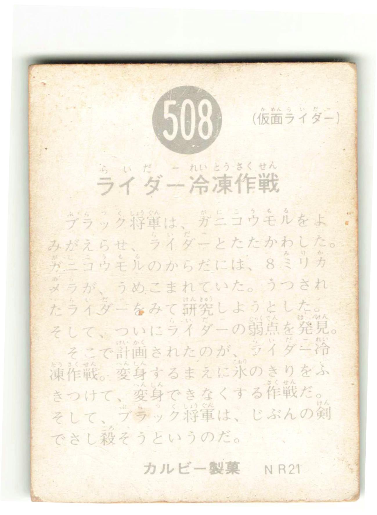 当時物 カルビー仮面ライダーチップス 508番 ライダー冷凍作戦 -