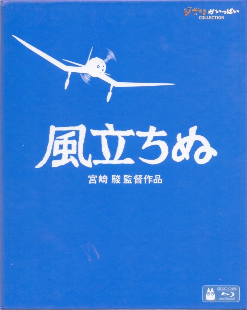 ウォルト ディズニー スタジオ ジャパン アニメblu Ray 風立ちぬ まんだらけ Mandarake