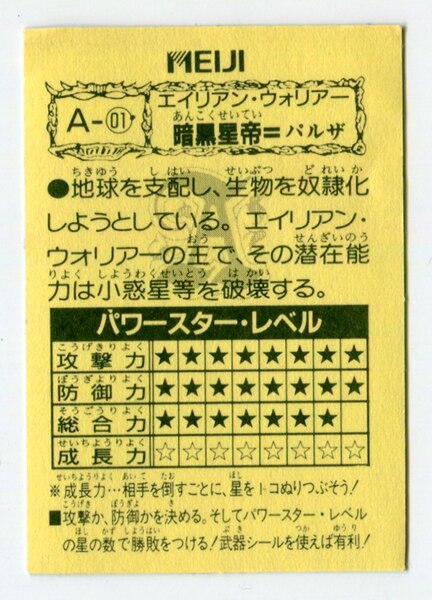 闘将ジャスティ/パワースターバトルシール 闘将=ジャスティ他３枚（明治乳業） 闘将ジャスティ/パワースターバトルシール 闘将=ジャスティ他3