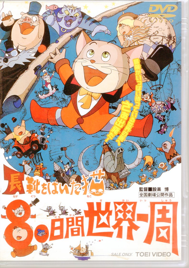 陰山織物謹製 未開封 長靴をはいた猫 80日間世界一周 [DVD