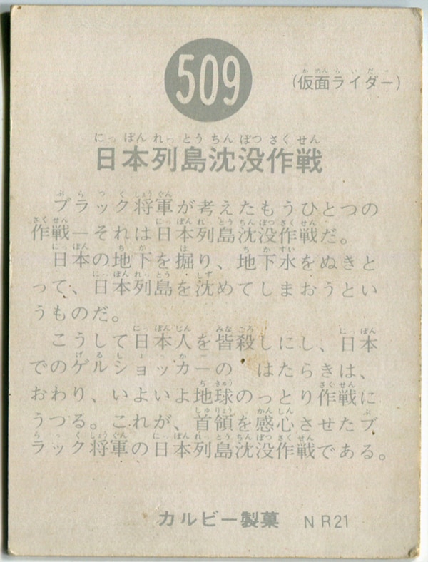 カルビー製菓 【旧仮面ライダーカード】 NR21版 日本列島沈没作戦 509