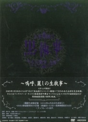 黒執事 DVD 限定版)音楽舞闘会「黒執事」その執事、友好