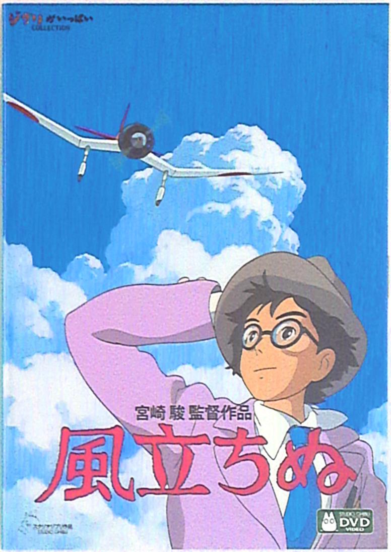 アニメdvd スタジオジブリ 風立ちぬ まんだらけ Mandarake