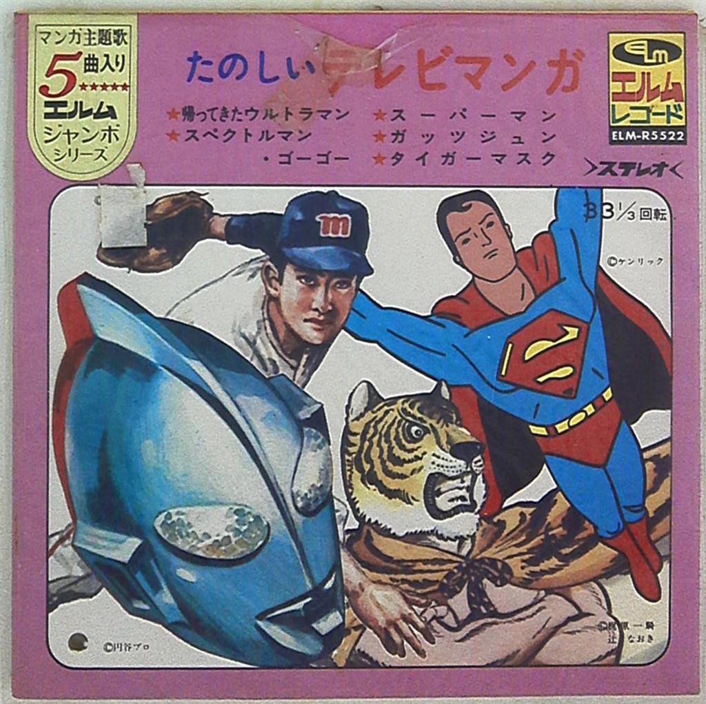 エルム Elm R5522 たのしいテレビマンガ 帰ってきたウルトラマン スペクトルマン ゴーゴー スーパーマン ガッツジュン タイガーマスク まんだらけ Mandarake