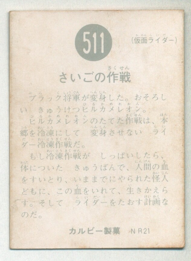 カルビー製菓 【旧仮面ライダーカード】 NR21版 さいごの作戦 511