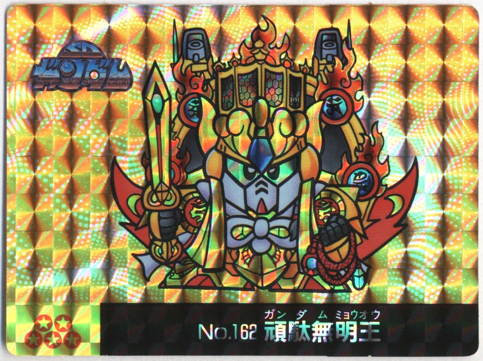 頑駄無明王 ガンダム 元祖パート3 ガン消し ガンダム明王 限定