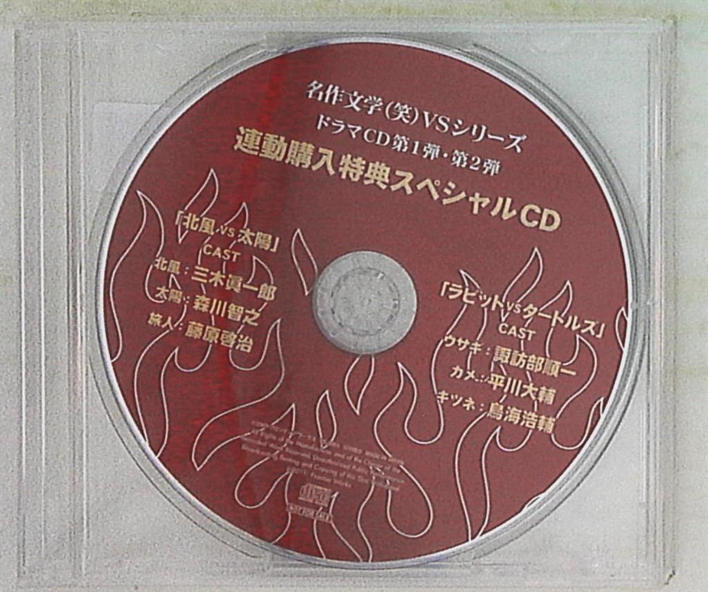 ドラマCD 名作文学（笑）北風VS太陽　ラビットVSタートルズ　特典CD