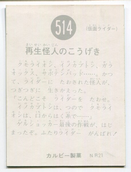 冬バーゲン☆】 当時物 カルビー仮面ライダーチップス 514番 再生怪人