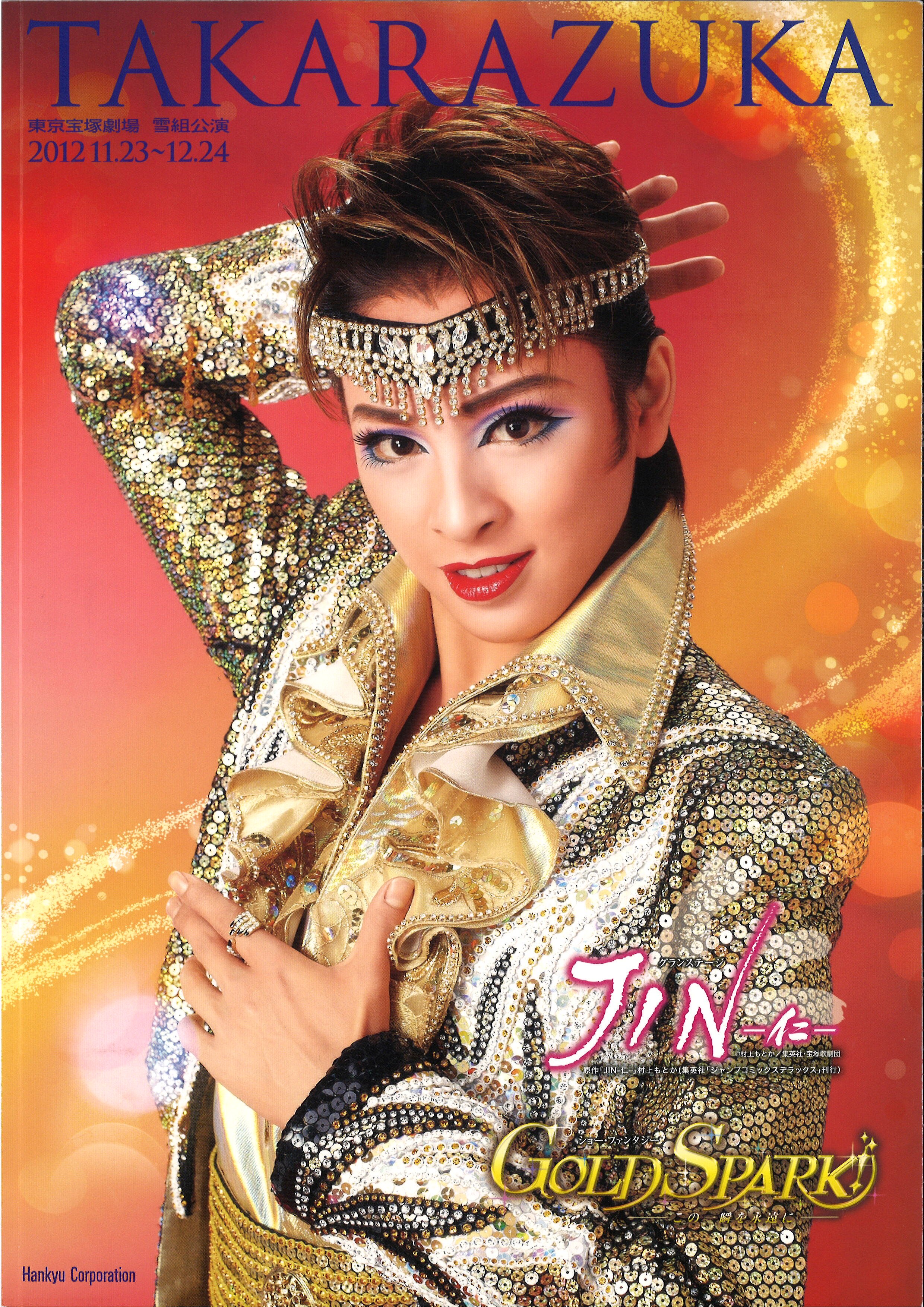 46 早霧せいな JIN－仁－ GOLD SPARK！東京お茶会DVD - 通販