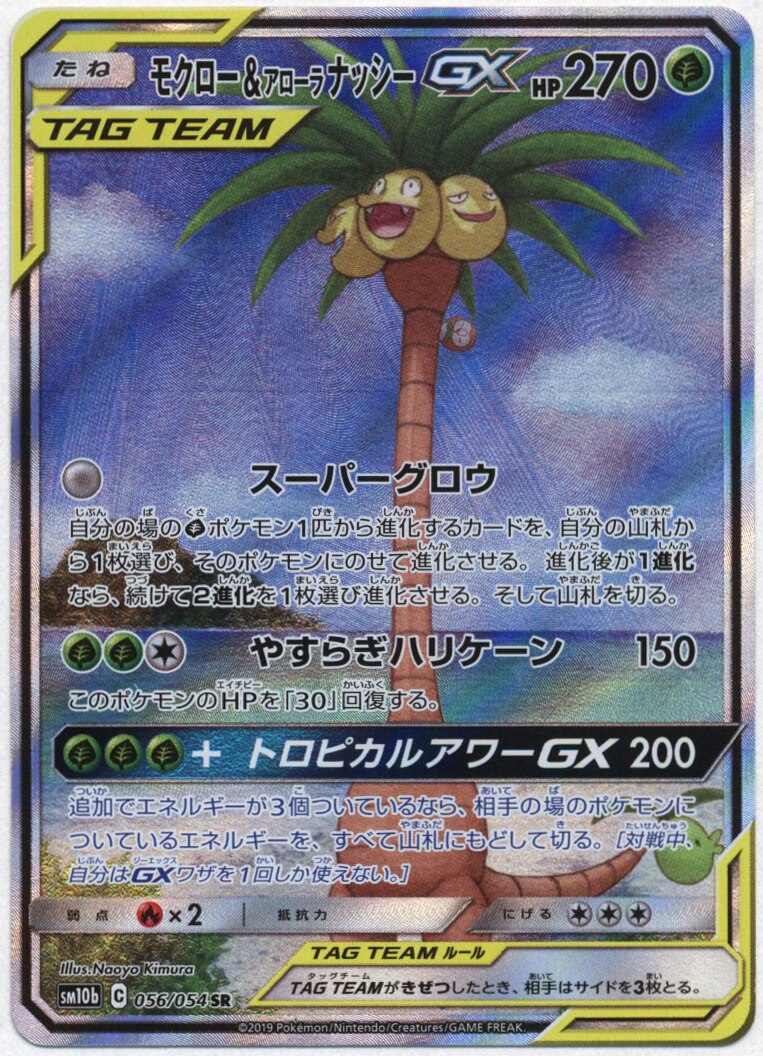 Pokemon Sm 強化拡張 スカイレジェンド 056 054 モクロー アローラナッシー Sr Sm10b まんだらけ Mandarake