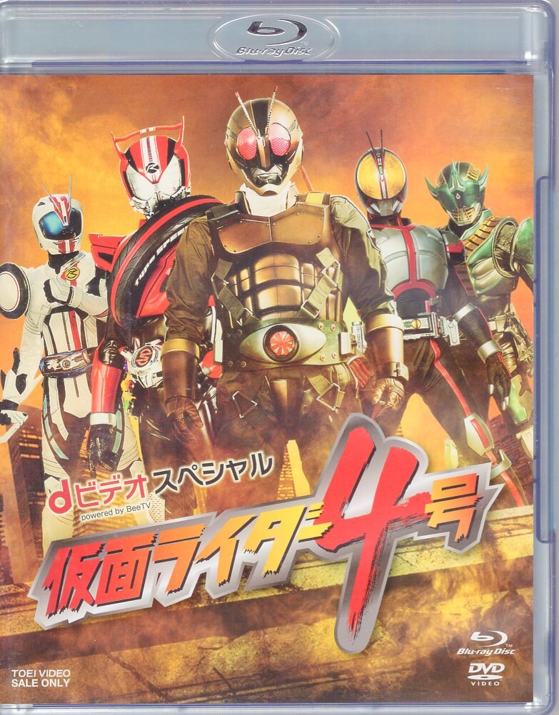 東映ビデオ 特撮blu Ray Dビデオスペシャル 仮面ライダー4号 Dvd まんだらけ Mandarake