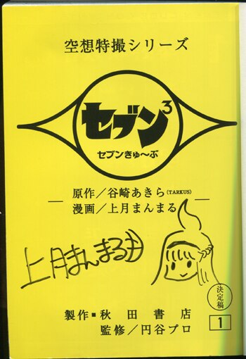 上月まんまる 直筆イラストサイン本 セブン3 セブンきゅ ぶ 1巻 まんだらけ Mandarake