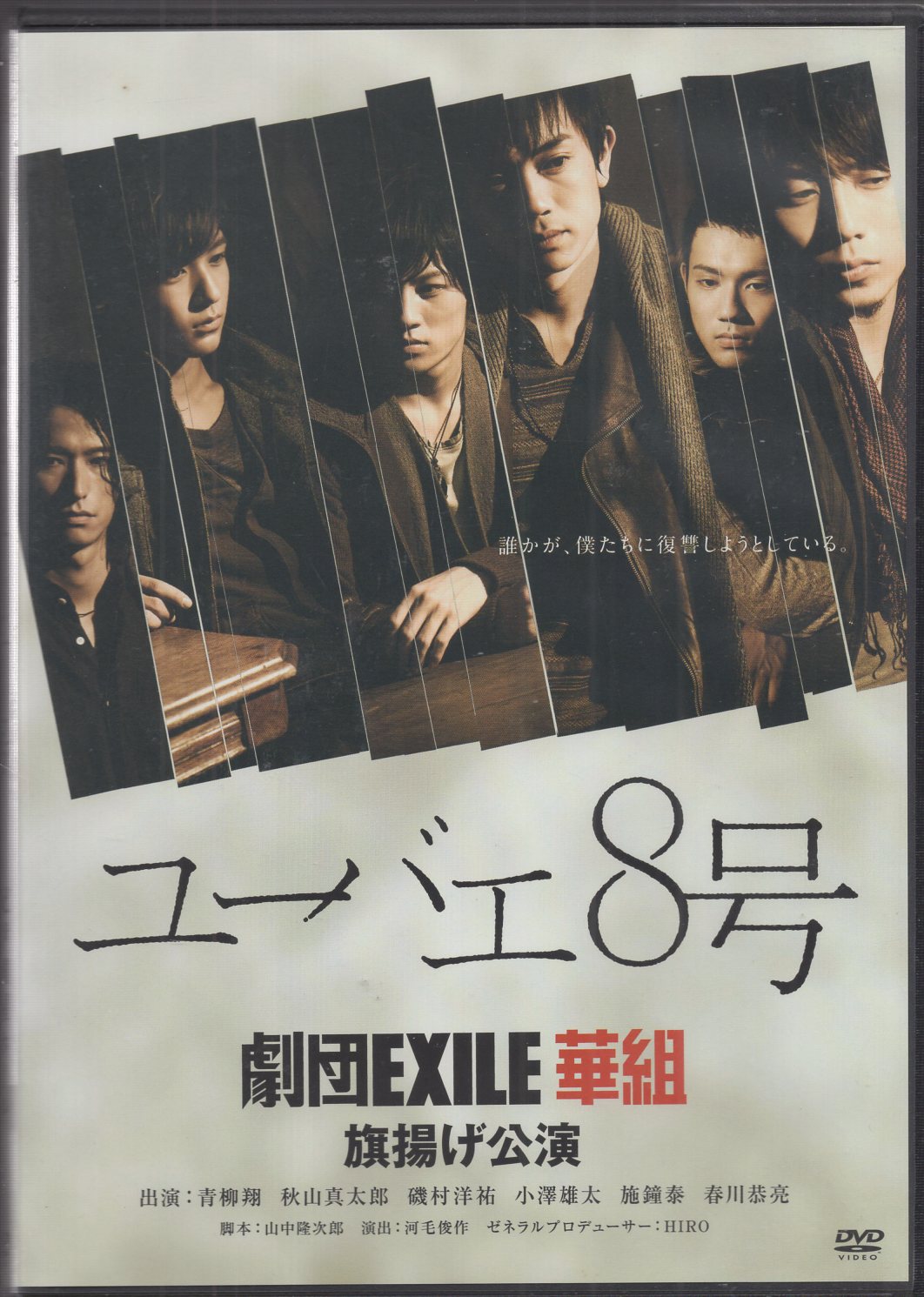 劇団EXILE 華組 ユーバエ8号 DVD - ブルーレイ